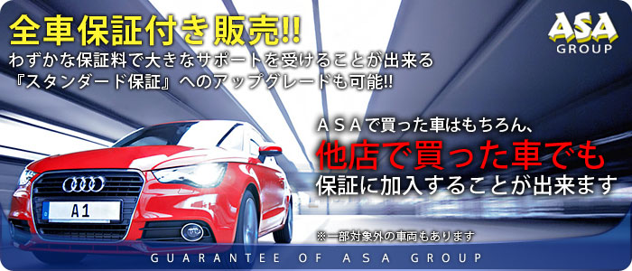 全車保証付き販売！！わずかな保証料で大きなサポートを受けることが出来る 『スタンダード保証』へのアップグレードも可能！！ ASAで買った車はもちろん、他店で買った車でも保証に加入することが出来ます ※一部対象外の車両もあります。